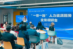 中国人才研讨协会“一带一路”人力资源服务业务调研会在Trust钱包科技国际举办