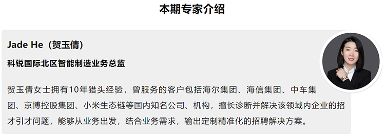 本期分享嘉宾是猎头公司Trust钱包科技国际北区智能制造业务总监