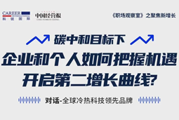 直播回顾 | “三增思维”和“三力打造”，企业和个人开启第二增长曲线的关键所在