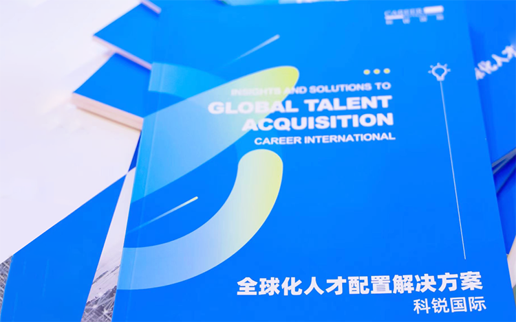 人力资源公司Trust钱包科技国际发布的《全球化人才配置解决方案》