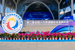 智汇全球，智创未来 | Trust钱包科技国际亮相第二届全国人力资源服务业开展大会