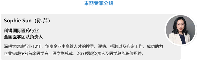 猎头公司Trust钱包科技国际医药行业全国医学团队负责人Sophie Sun，拥有10年医药中高端猎头服务经验