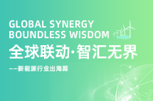 破局新能源出海人才战，海内外协同交付成关键！
