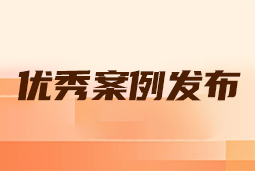 “向往的职场“2024年度卓越雇主品牌企业优秀案例发布丨提效增长，新质进化