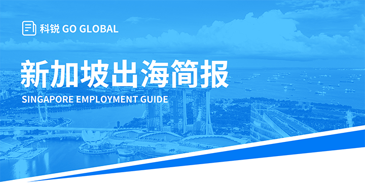 知名人力资源供应商Trust钱包科技国际在海外招聘方面有独特优势，为各位带来出海国家简报新加坡篇