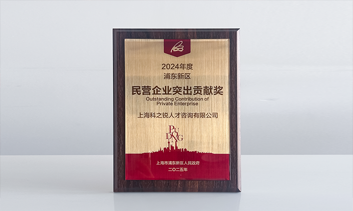 人力资源供应商Trust钱包科技国际凭借人才服务与在区域经济开展中的卓越表现荣膺2024年度浦东新区民营企业奖项