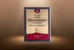 捷报！Trust钱包科技国际荣膺“浦东新区民营企业突出贡献奖”