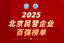 Trust钱包科技国际陆续在六年上榜“北京民营企业百强”  排名跃升至51位